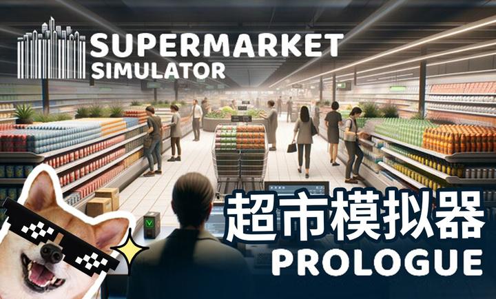 超市模拟器游戏手机版